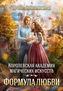 Королевская академия магических искусств. Формула любви, Ирина Зволинская
