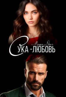 Сука-любовь, Маша Драч