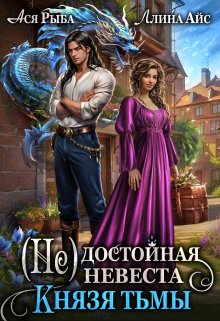 ( Не) достойная невеста Князя Тьмы, Ллина Айс