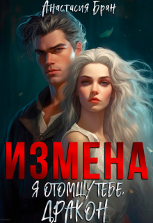 Измена. Я отомщу тебе, Дракон., Анастaсия Бран