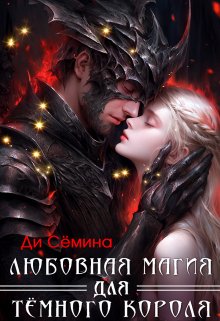Любовная магия для Тёмного короля, Ди Сёмина