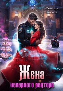 Жена неверного ректора Полицейской академии, Матильда Аваланж