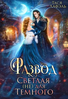 Развод. Светлая (не) для Темного, Тася Лафэль