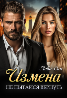 Измена. Не пытайся вернуть, Лава Сан