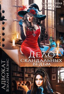 Дело скандальных ведьм, Валентина Елисеева