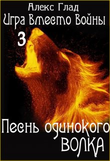 Песнь одинокого волка, Алекс Глад