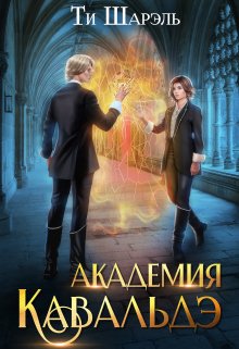 Академия Кавальдэ, Ти Шарэль