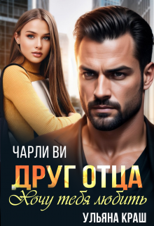 Друг отца. Хочу тебя любить, Чарли Ви
