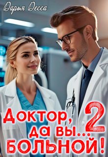 Доктор, да вы больной! 2, Дарья Десса
