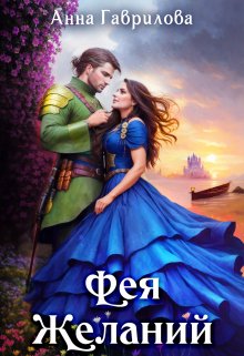 Фея Желаний, Анна Гаврилова