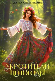 Укротители непогоды, Даша Семенкова