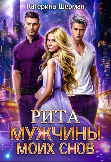 Мужчины моих снов. Рита, Катерина Шерман