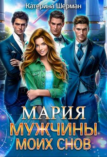 Мужчины моих снов Мария, Катерина Шерман