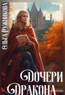 Дочери Дракона, Ольга Ружникова