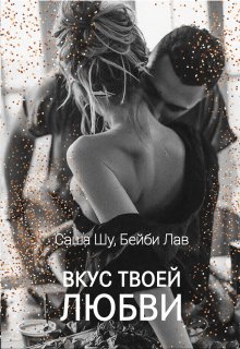 Вкус твоей любви, Саша Шу