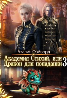 Академия Стихий, или Дракон для попаданки 3, Азалия Фэйворд