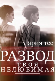 Развод: твоя нелюбимая, Ария Тес