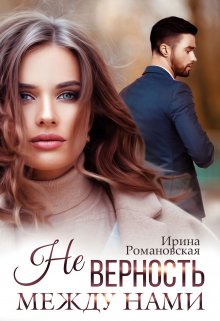 Не. Верность между нами, Ирина Романовская