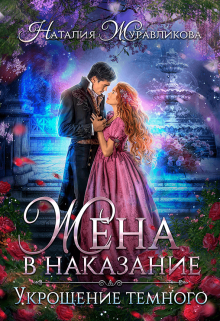 Жена в наказание. Укрощение темного, Наталия Журавликова