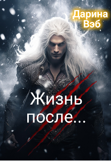 Жизнь после…, Дарина Вэб