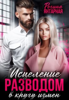 В кругу измен. Исцеление разводом, Регина Янтарная
