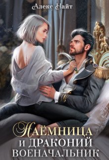 Наёмница и драконий военачальник, Алекс Найт