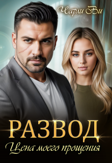 Развод. Цена моего прощения, Чарли Ви