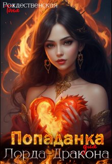Попаданка для Лорда-Дракона, Тоня Рождественская