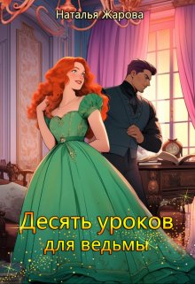 Десять уроков для ведьмы, Наталья Жарова