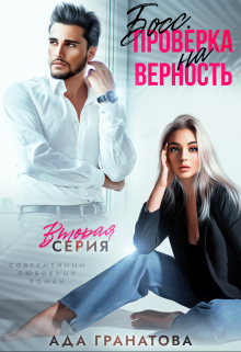 Босс. Проверка на верность, Ада Гранатова