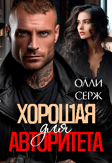 Хорошая для Авторитета, Олли Серж