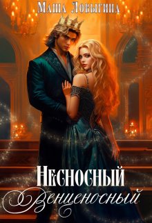 Несносный венценосный, Маша Ловыгина