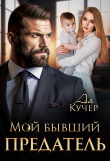 Мой бывший предатель, Ая Кучер