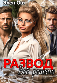 Развод. Все решено, Элен Ош