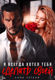 Я всегда хотел тебя сделать своей, Лана Легкая