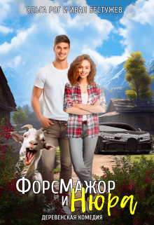 Форсмажор и Нюра, Ольга Рог