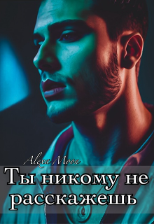 Ты никому не расскажешь, Alexa Moon