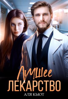 Лучшее лекарство, Аля Кьют