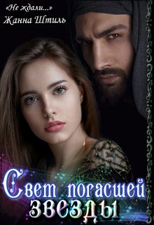 Свет погасшей звезды, Жанна Штиль