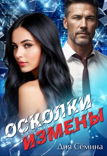 Осколки измены, Дия Сёмина
