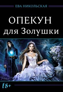 Опекун для Золушки, Ева Никольская
