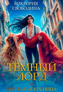 Темный лорд и светлая искусница, Виктория Свободина