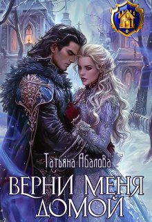 Верни меня домой, Татьяна Абалова