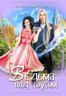 Ведьма под соусом, Анна Гаврилова