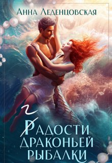 Гадости драконьей рыбалки, Анна Леденцовская