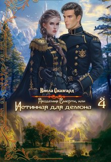 Академия Смерти, или Истинная для демона 4, Виола Сказгард