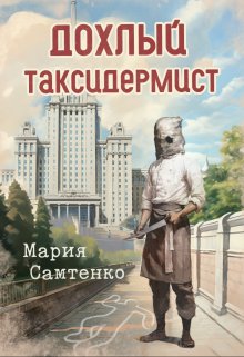 Дохлый таксидермист, Мария Самтенко