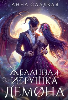 Желанная игрушка демона, Анна Сладкая