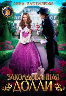 Заколдованная Долли, Анна Бахтиярова
