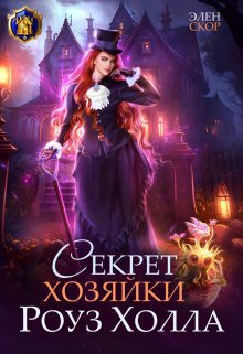 Секрет хозяйки Роуз Холла, Элен Скор